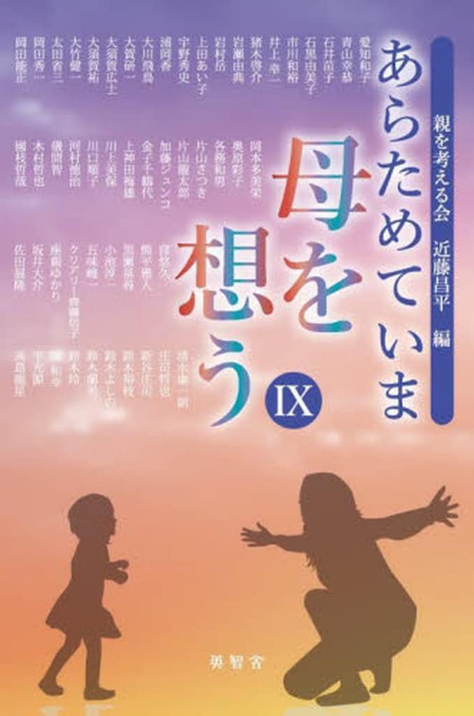 あらためていま 母を想うIX (g) [単行本] 近藤昌平