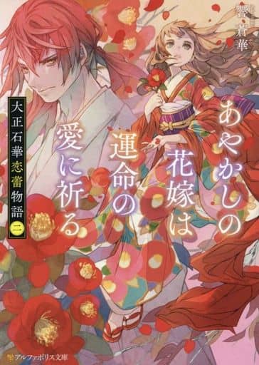 大正石華恋蕾物語: あやかしの花嫁は運命の愛に祈る (二) (アルファポリス文庫) 響蒼華