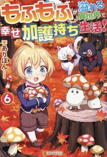 もふもふが溢れる異世界で幸せ加護持ち生活! (6) ありぽん