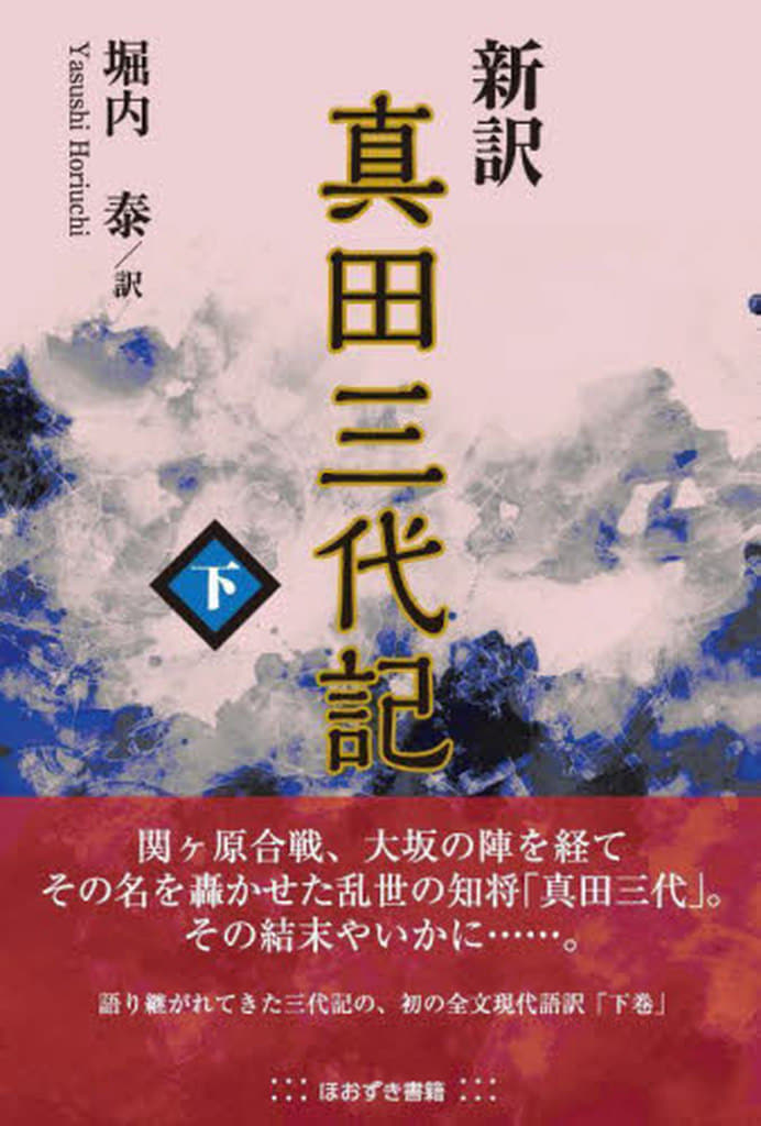 新訳 真田三代記 下巻 堀内泰