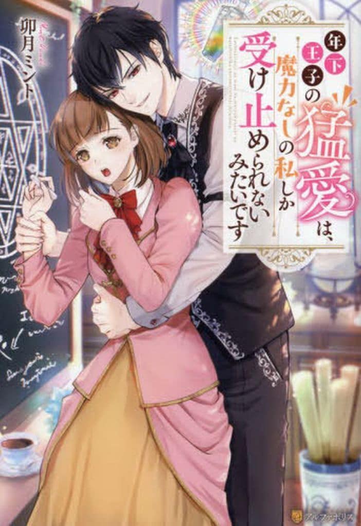 年下王子の猛愛は、魔力なしの私しか受け止められないみたいです (ノーチェブックス) [Mar 13， 2024] 卯月ミント