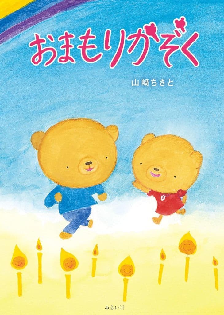 絵本 おまもりかぞく (学べる絵本シリーズ) [ハードカバー] 山﨑ちさと