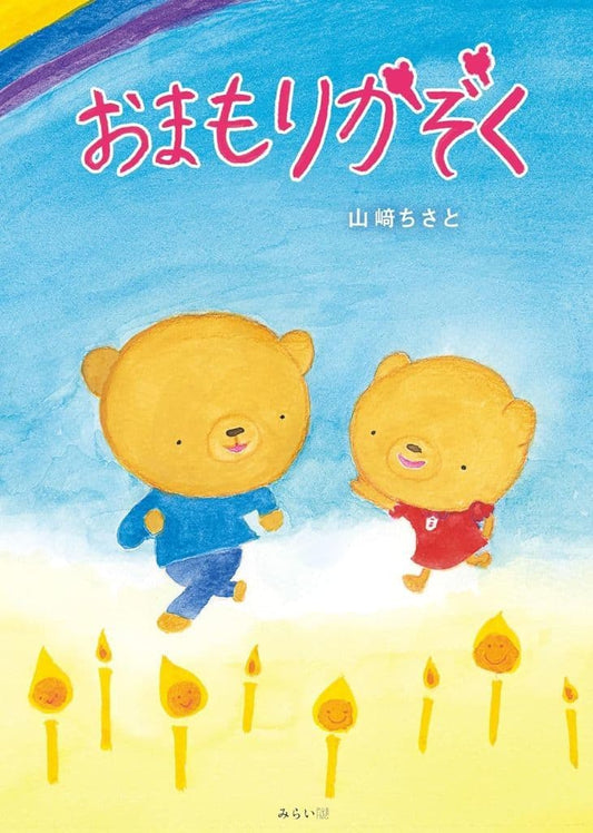 絵本 おまもりかぞく (学べる絵本シリーズ) [ハードカバー] 山﨑ちさと