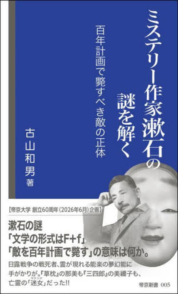 ミステリー作家漱石の謎を解く: 百年計画で斃すべき敵の正体 (帝京新書 005) 古山 和男