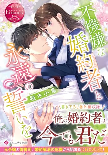 不機嫌な婚約者と永遠の誓いを (エタニティ文庫) 桜木小鳥