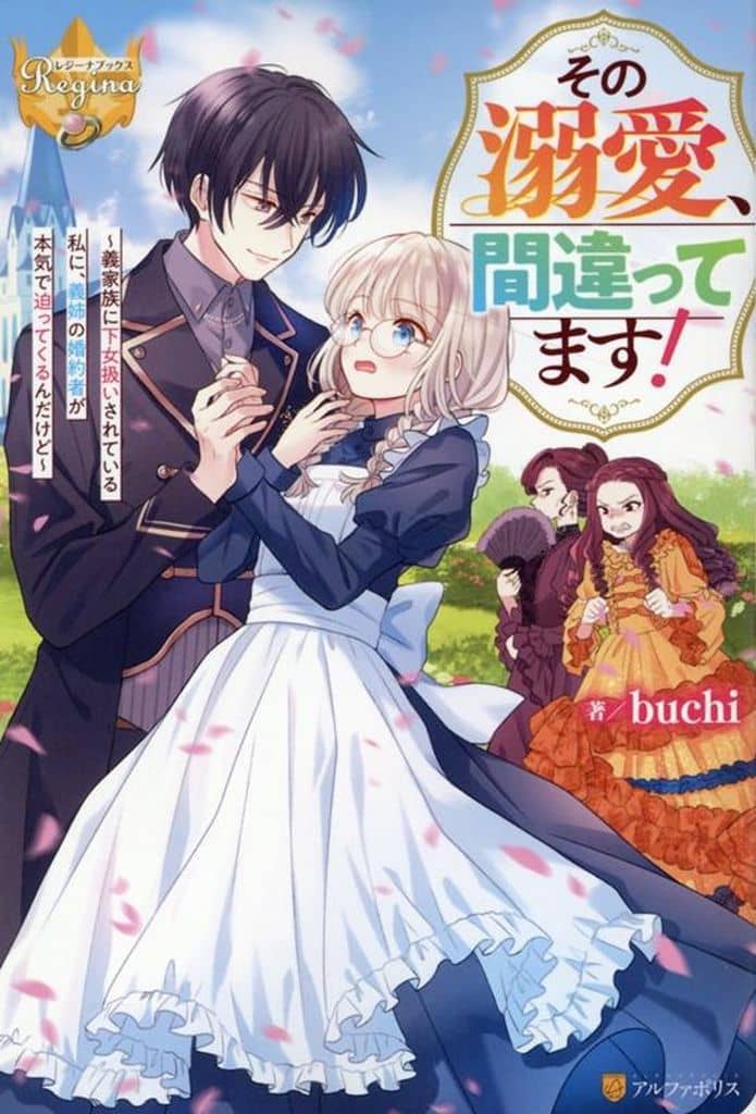 その溺愛、間違ってます!: 義家族に下女扱いされている私に、義姉の婚約者が本気で迫ってくるんだけど (レジーナブックス) buchi