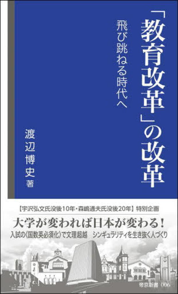 「教育改革」の改革: 飛び跳ねる時代へ (帝京新書 006) 渡辺博史