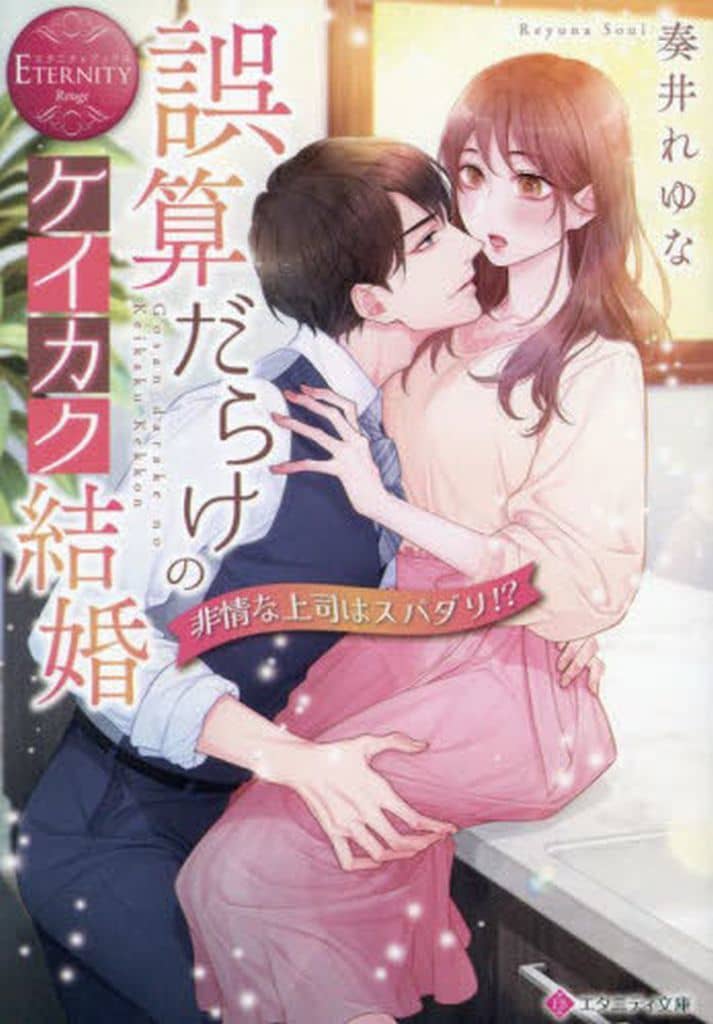 誤算だらけのケイカク結婚: 非情な上司はスパダリ! (エタニティ文庫) 奏井れゆな