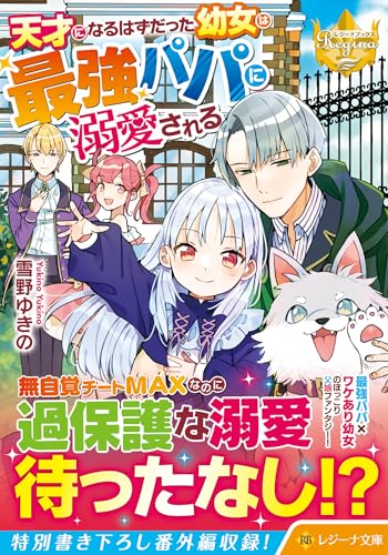 天才になるはずだった幼女は最強パパに溺愛される (レジーナ文庫) 雪野ゆきの