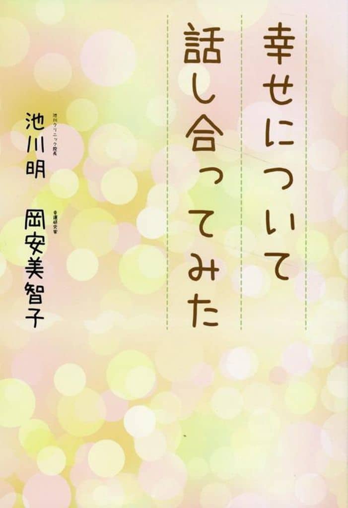 幸せについて話し合ってみた [単行本（ソフトカバー）] 池川明; 岡安美智子