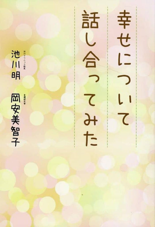 幸せについて話し合ってみた [単行本（ソフトカバー）] 池川明; 岡安美智子