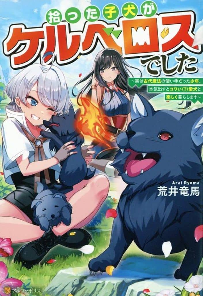 拾った子犬がケルベロスでした: ~実は古代魔法の使い手だった少年、本気出すとコワい()愛犬と楽しく暮らします~ 荒井竜馬