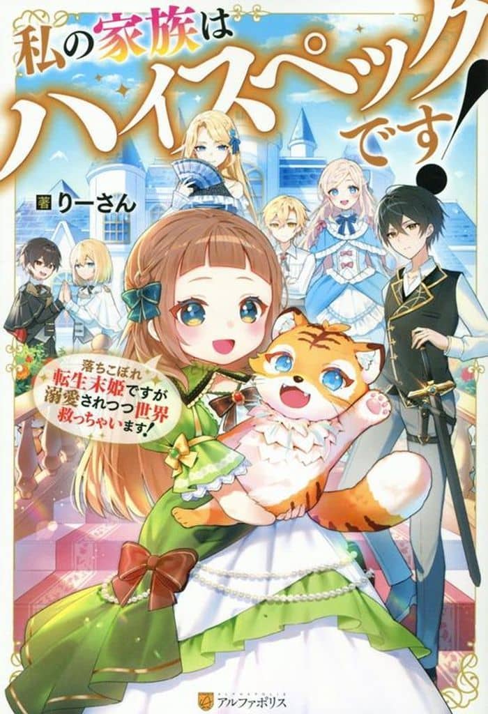 私の家族はハイスペックです!: 落ちこぼれ転生末姫ですが溺愛されつつ世界救っちゃいます! りーさん
