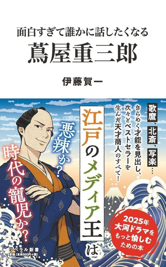 面白すぎて誰かに話したくなる 蔦屋重三郎 (リベラル新書 009) [新書] 伊藤賀一