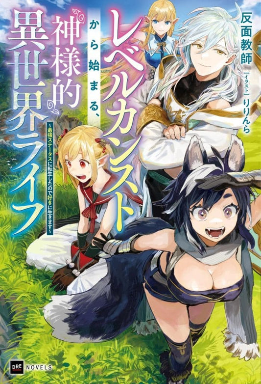 レベルカンストから始まる、神様的異世界ライフ ~最強ステータスに転生したので好きに生きます~ (DREノベルス は 3-2-1) 反面教師; りりんら