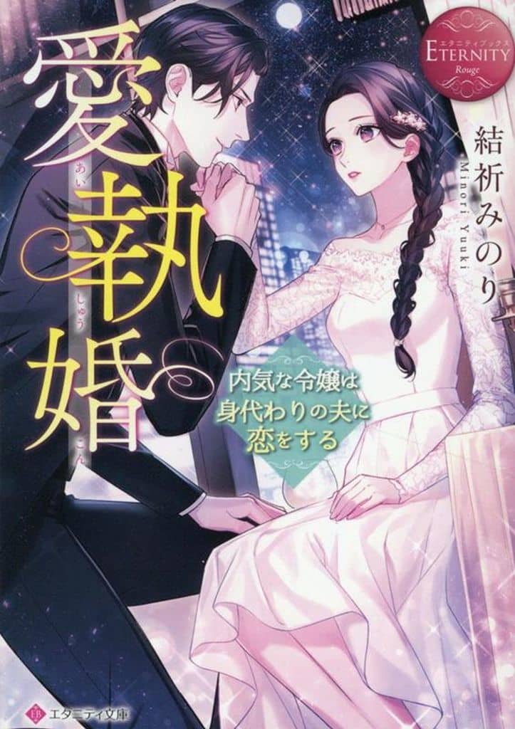 愛執婚: 内気な令嬢は身代わりの夫に恋をする (エタニティ文庫) 結祈みのり