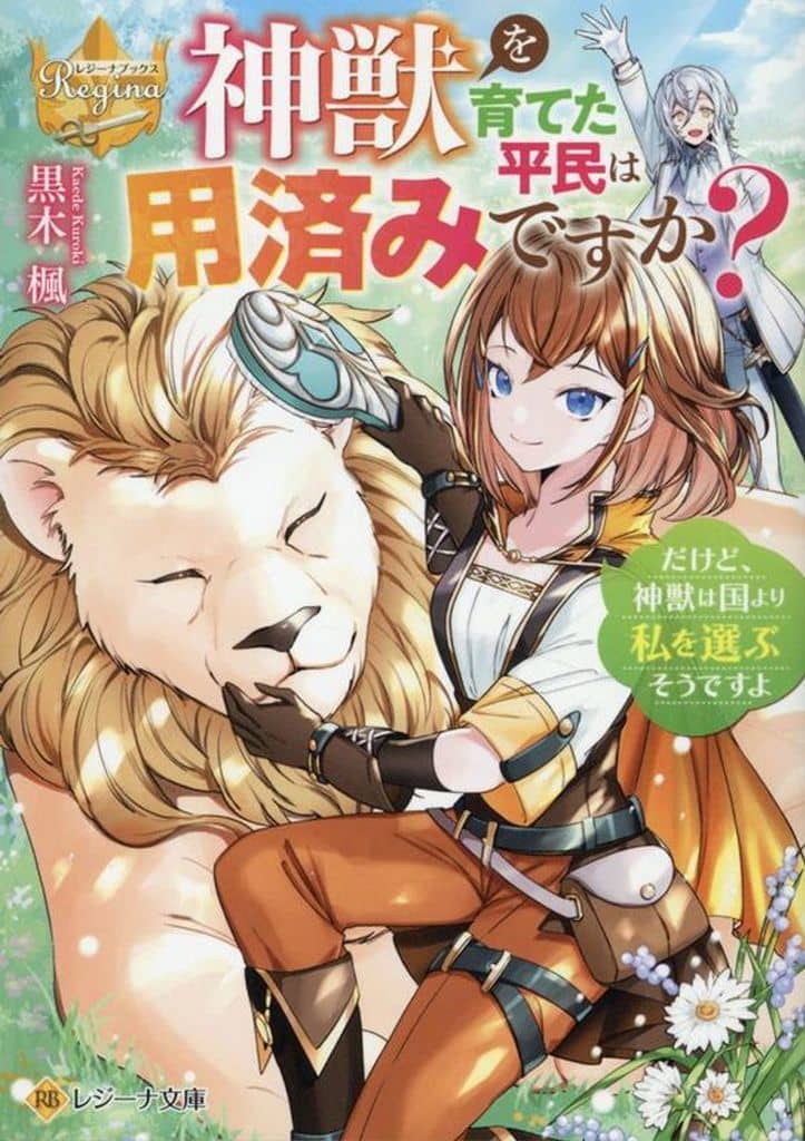 神獣を育てた平民は用済みですか だけど、神獣は国より私を選ぶそうですよ (レジーナ文庫) 黒木楓