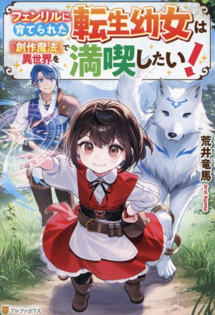 フェンリルに育てられた転生幼女は『創作魔法』で異世界を満喫したい! 荒井竜馬