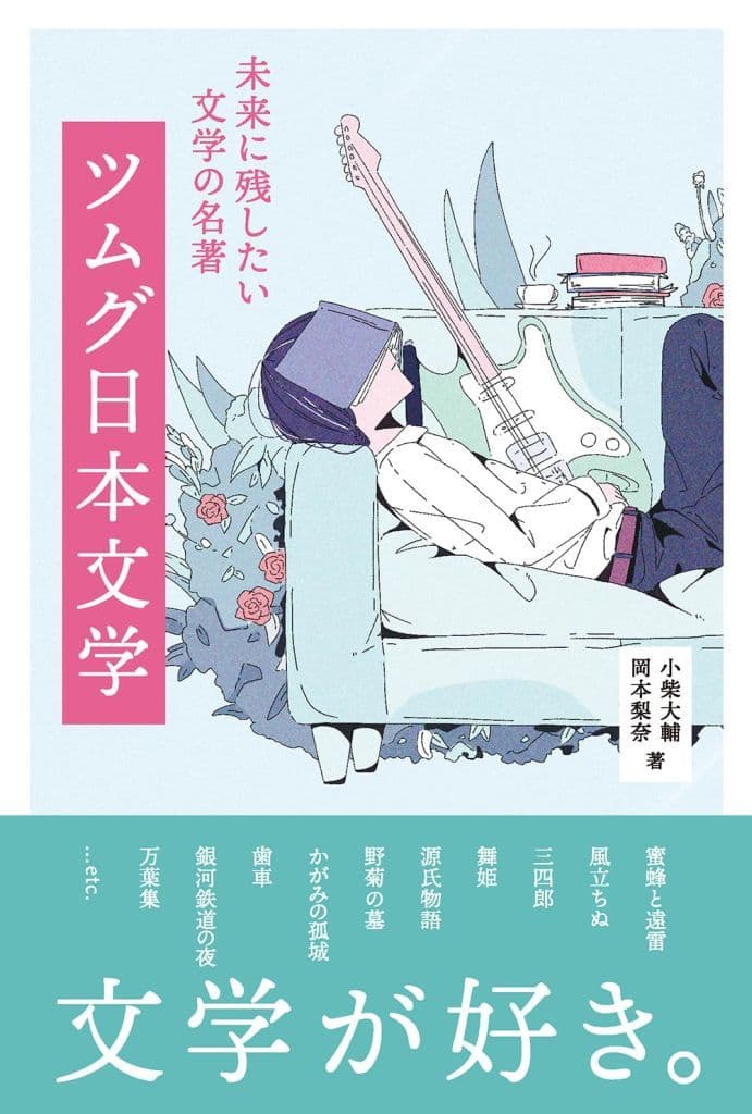 未来に残したい文学の名著 ツムグ日本文学 [単行本（ソフトカバー）] [Nov 20， 2024] 小柴大輔; 岡本梨奈
