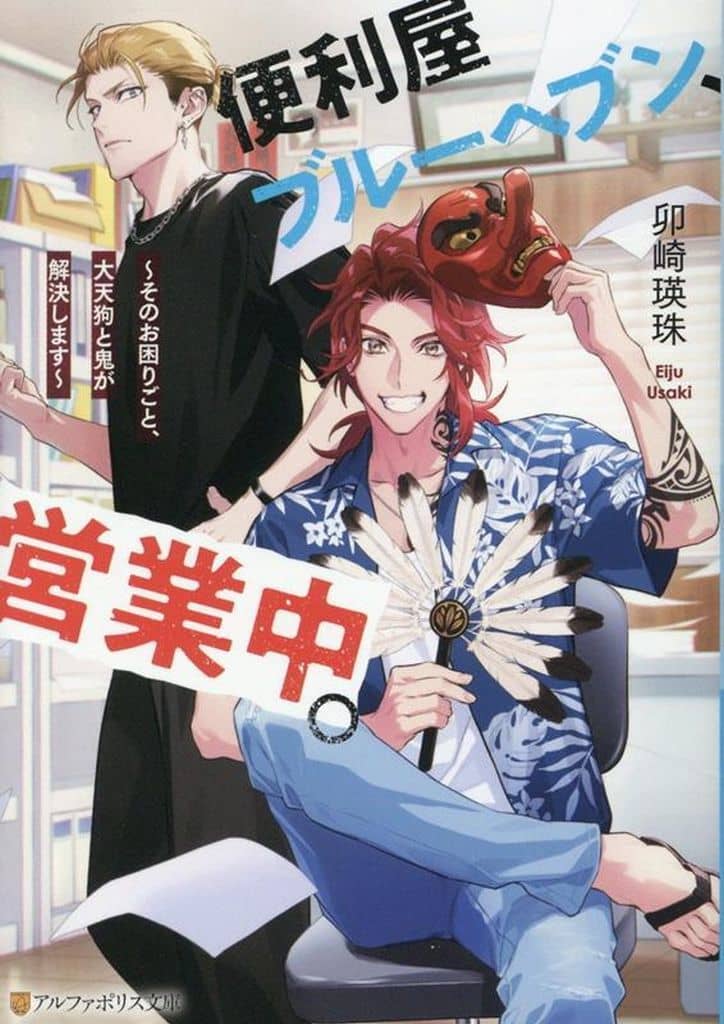 便利屋ブルーヘブン、営業中。: ~そのお困りごと、大天狗と鬼が解決します~ (アルファポリス文庫) 卯崎瑛珠