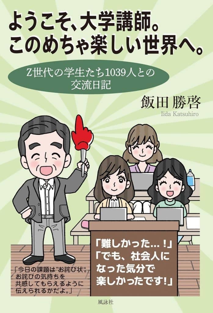 ようこそ、大学講師。このめちゃ楽しい世界へ。: Z世代の学生たち1039人との交流日記 飯田勝啓