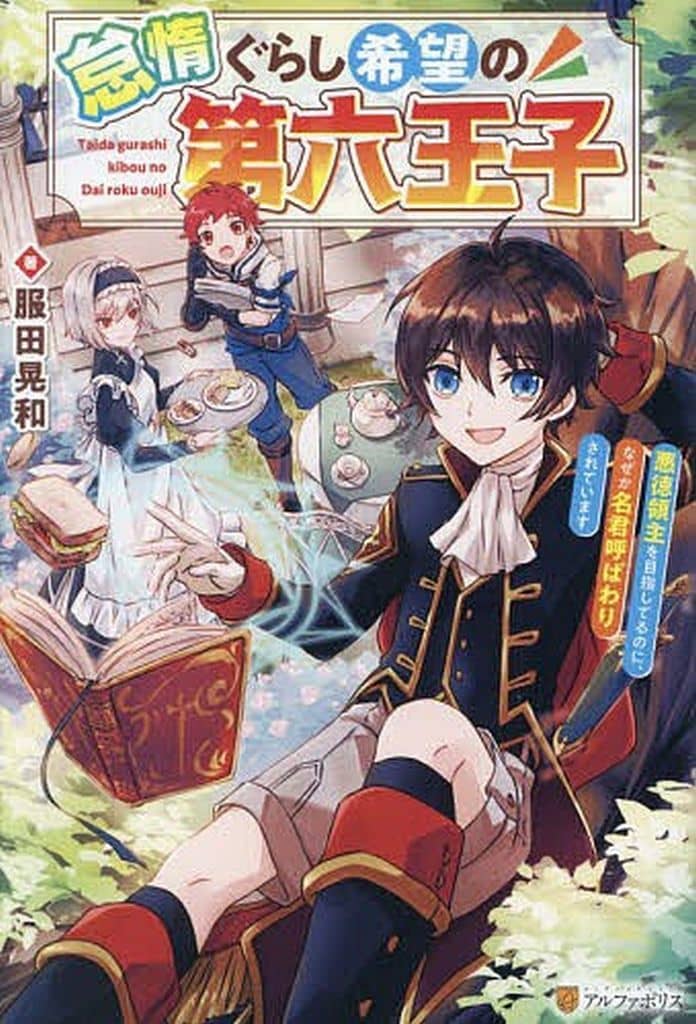 怠惰ぐらし希望の第六王子: 悪徳領主を目指してるのに、なぜか名君呼ばわりされています [Jan 22， 2025] 服田晃和