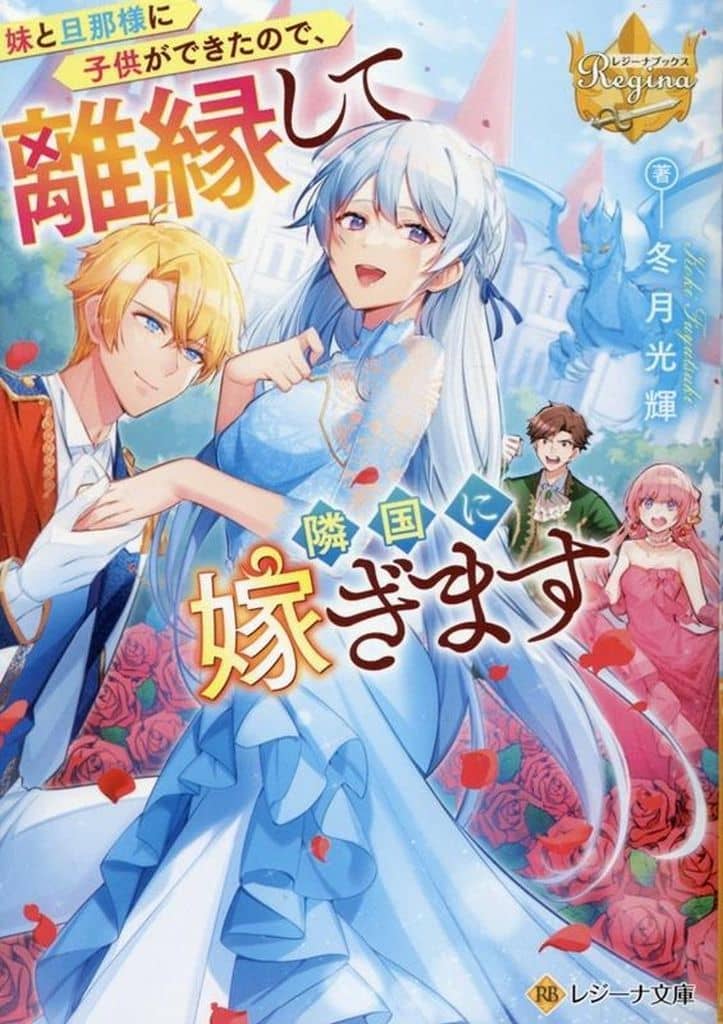 妹と旦那様に子供ができたので、離縁して隣国に嫁ぎます (レジーナ文庫) 冬月光輝
