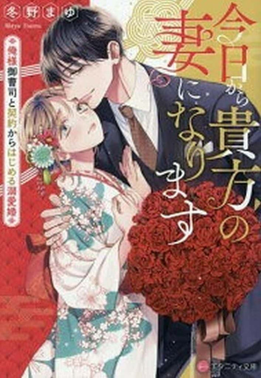 今日から貴方の妻になります: 俺様御曹司と契約からはじめる溺愛婚 (エタニティ文庫) 冬野まゆ