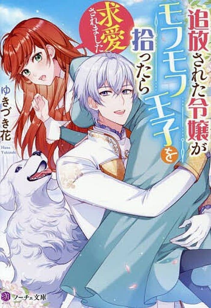 追放された令嬢がモフモフ王子を拾ったら求愛されました (ノーチェ文庫) ゆきづき花