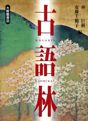 古語林 [Nov 01， 1997] 巨樹， 林; 千鶴子， 安藤