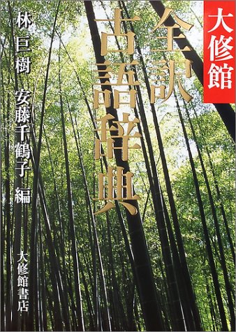 大修館 全訳古語辞典 [Nov 01, 2001] 巨樹, 林; 千鶴子, 安藤