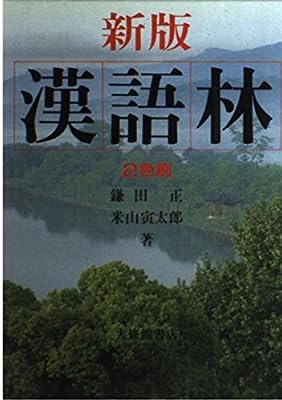 漢語林 新版 [Dec 01, 1993] 鎌田 正; 米山 寅太郎