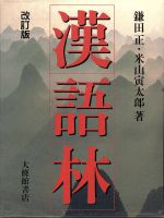 漢語林 改訂版 [Apr 01， 1991] 鎌田 正; 米山 寅太郎