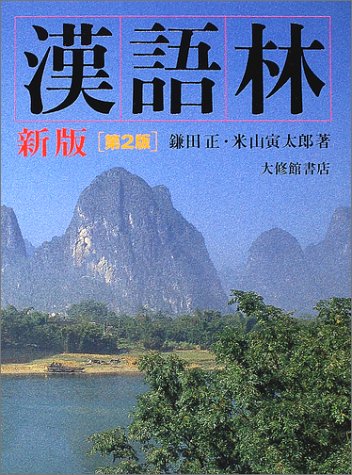 漢語林 新版 第2版 [Nov 01， 2001] 鎌田 正; 米山 寅太郎