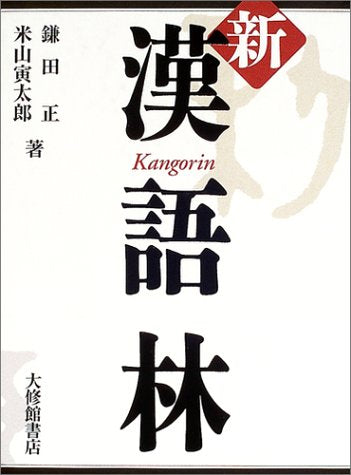 新漢語林 [Dec 01, 2004] 鎌田 正; 米山 寅太郎