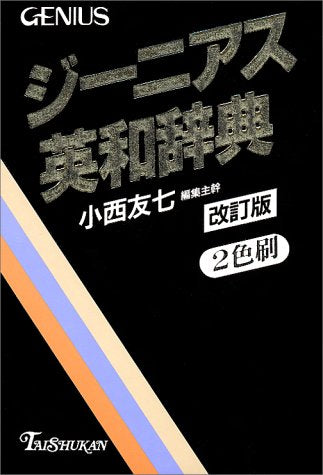 ジーニアス英和辞典 改訂版 [Dec 01， 1993] 小西 友七