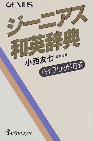 ジーニアス和英辞典 [Dec 01， 1997] 小西 友七