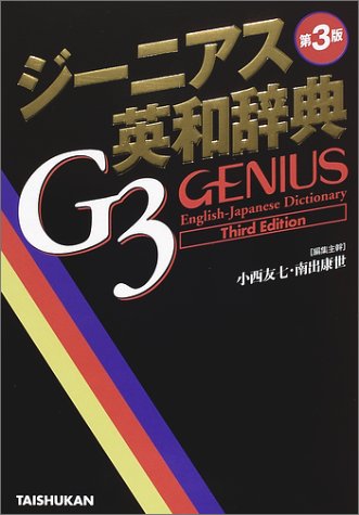 ジーニアス英和辞典 第3版 [Nov 01, 2001] 小西 友七