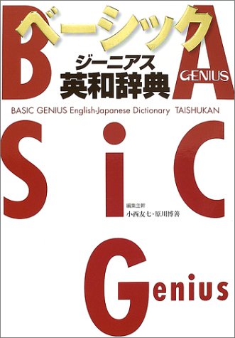 ベーシックジーニアス英和辞典 [Nov 01， 2002] 友七， 小西; 博善， 原川
