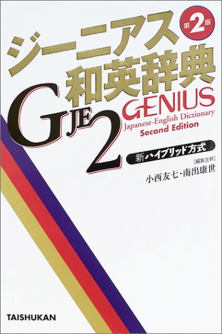 ジーニアス和英辞典 第2版 [Nov 01， 2003] 小西 友七; 南出 康世