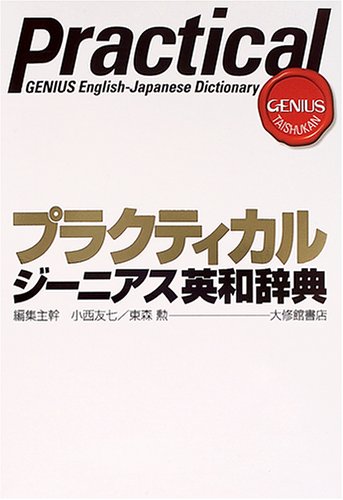 プラクティカルジーニアス英和辞典 [Nov 01， 2004] 友七， 小西; 勲， 東森