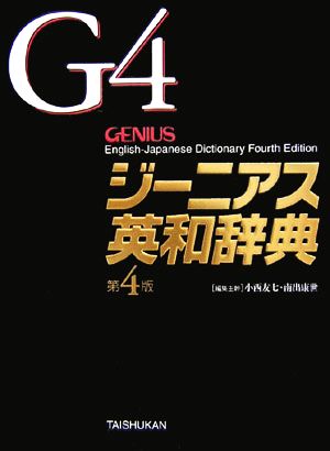 ジーニアス英和辞典 第4版 [Dec 01， 2006] 友七， 小西; 康世， 南出