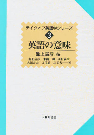 英語の意味 (テイクオフ英語学シリーズ 3) [May 10， 1996] 池上 嘉彦