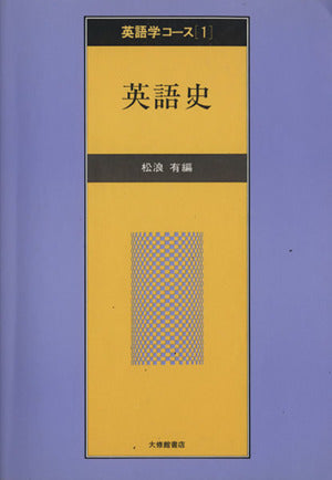 英語学コース 1 松浪 有
