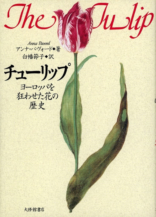チューリップ: ヨーロッパを狂わせた花の歴史 [Apr 01， 2001] アンナ パヴォード Pavord，Anna; 節子， 白幡