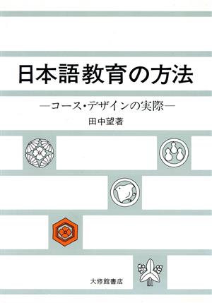 日本語教育の方法: コース・デザインの実際 田中 望