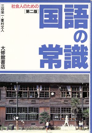 社会人のための国語の常識 三谷 栄一