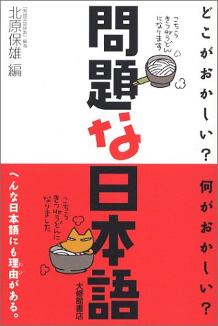 問題な日本語―どこがおかしい何がおかしい [Dec 10， 2004] 北原 保雄 北原 保雄; いのうえさきこ