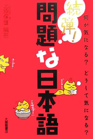 続弾！問題な日本語―何が気になる？どうして気になる？ [Nov 03， 2005] 北原 保雄 北原 保雄; いのうえさきこ