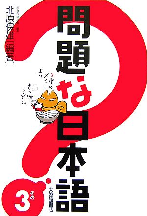 問題な日本語その3 [Dec 05， 2007] 北原 保雄 北原保雄 北原 保雄 いのうえさきこ; 北原保雄
